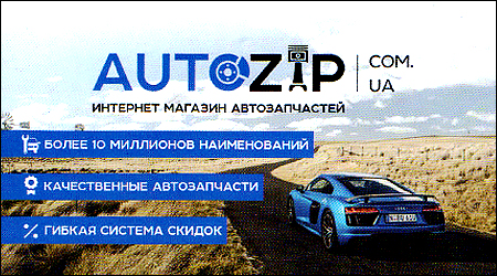 Интернет-магазин Autozip.com.ua