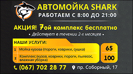 Автомойка Shark Соборний 17