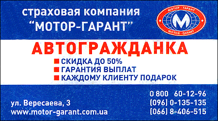 Страховая компания Мотор-Гарант