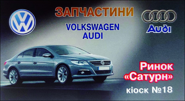 Запчастини VOLKSWAGEN AUDI